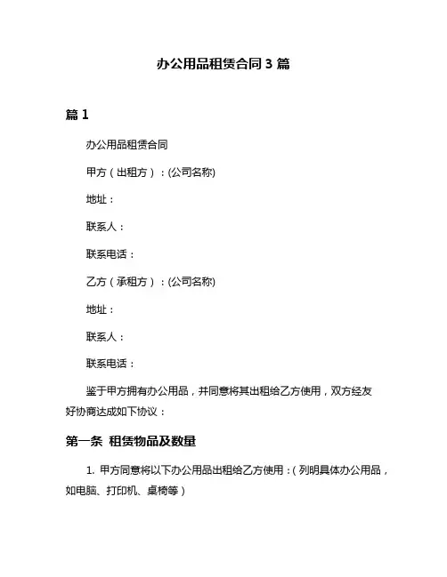 办公用品租赁合同3篇