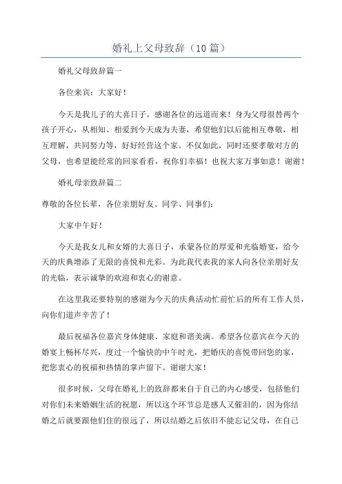 婚礼上父母致辞(10篇)
