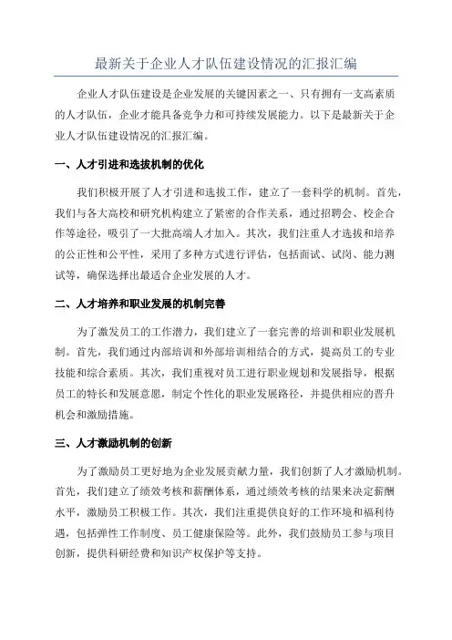 最新关于企业人才队伍建设情况的汇报汇编