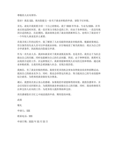 人社局就业补贴申请书模板