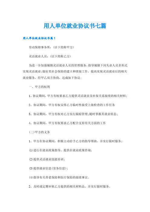 用人单位就业协议书七篇