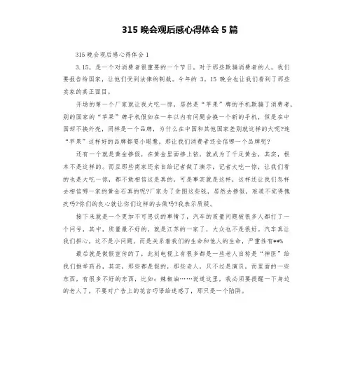 315晚会观后感心得体会5篇