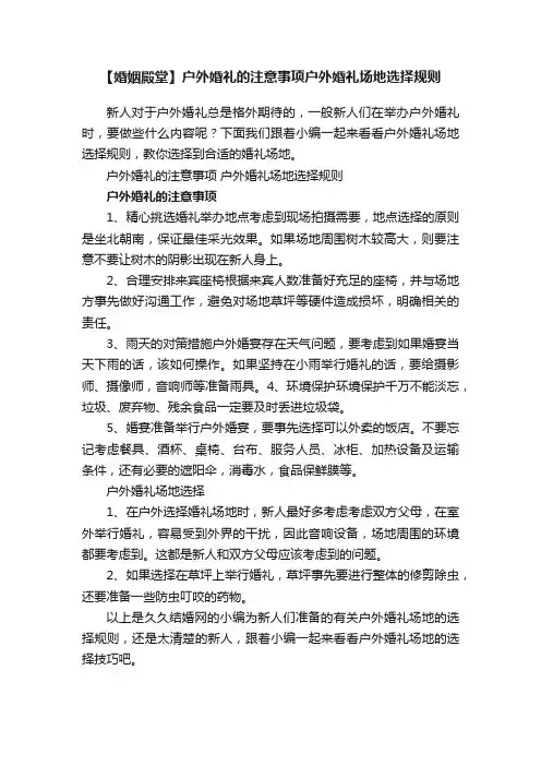 【婚姻殿堂】户外婚礼的注意事项户外婚礼场地选择规则