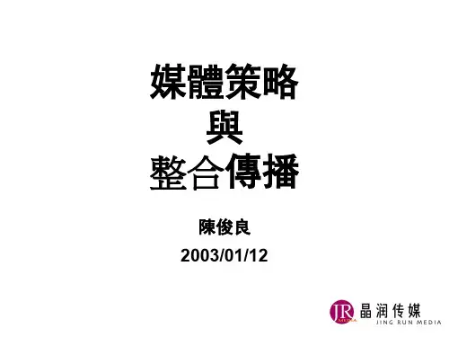 媒体策略与整合传播方案(PPT 52页)