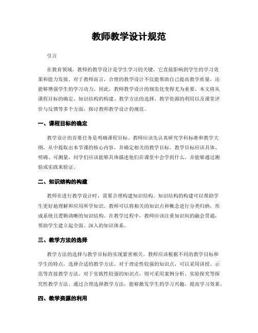 教师教学设计规范