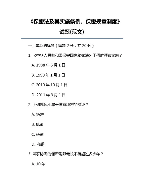 《保密法及其实施条例、保密规章制度》试题(范文)