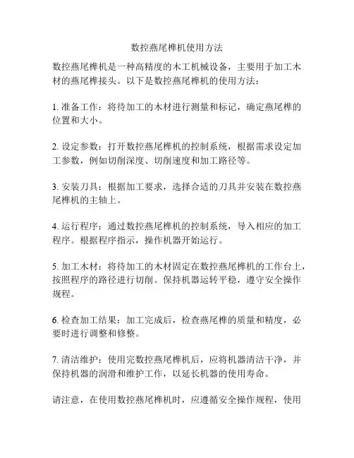 数控燕尾榫机使用方法