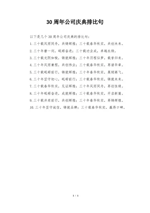 30周年公司庆典排比句