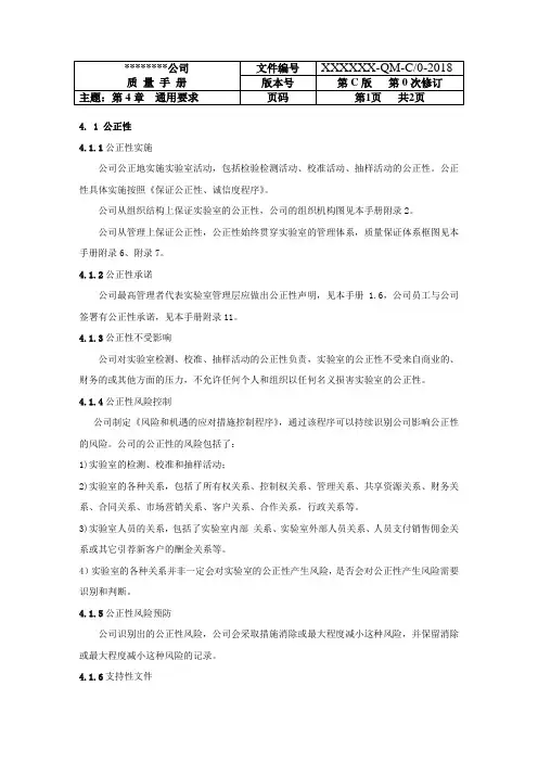 质量手册(C版)4 通用要求-4.1公正性