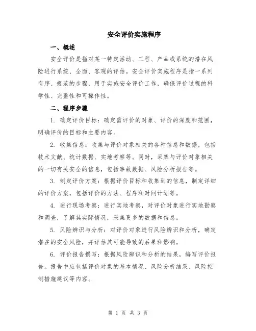 安全评价实施程序