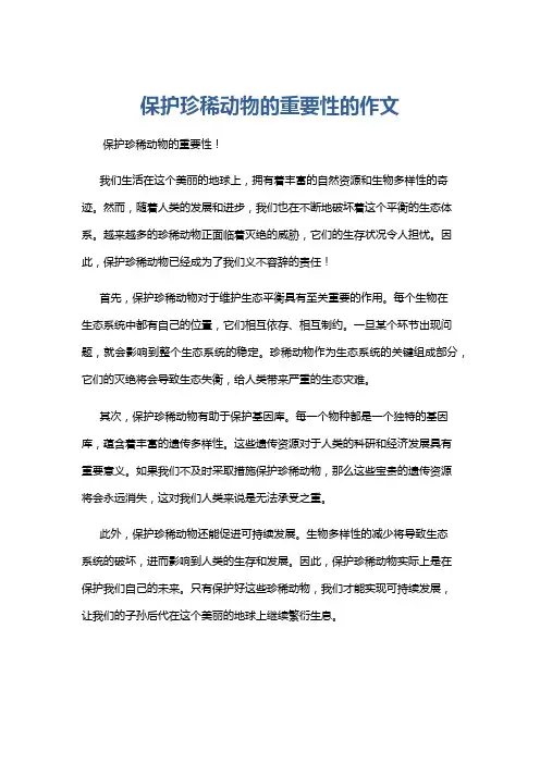 保护珍稀动物的重要性的作文