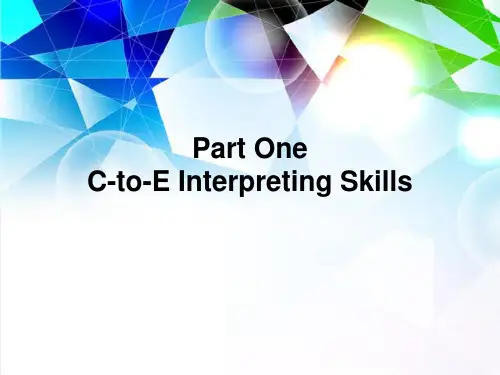 精心整理的口译技巧PPT