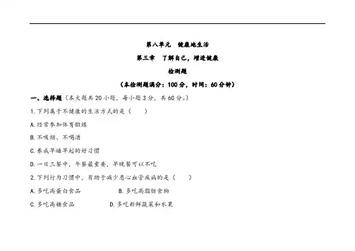 人教版八年级下册生物第八单元第三章了解自己增进健康检测题