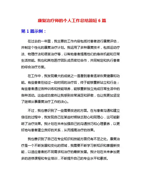 康复治疗师的个人工作总结简短6篇