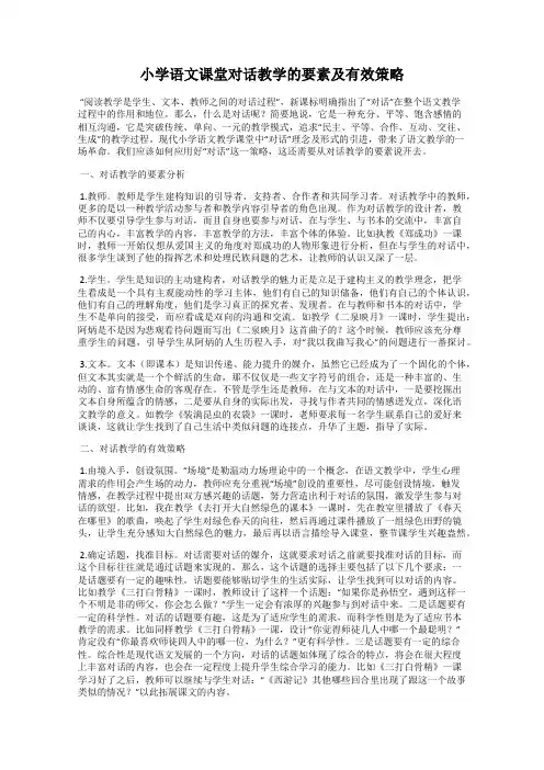 小学语文课堂对话教学的要素及有效策略