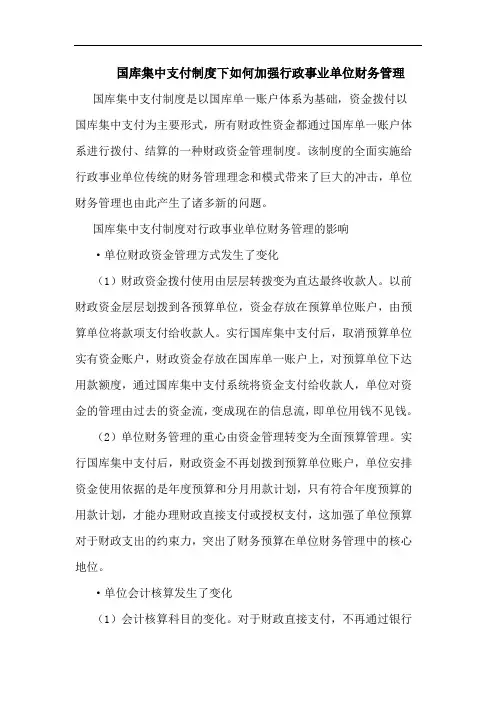 国库集中支付制度下如何加强行政事业单位财务管理