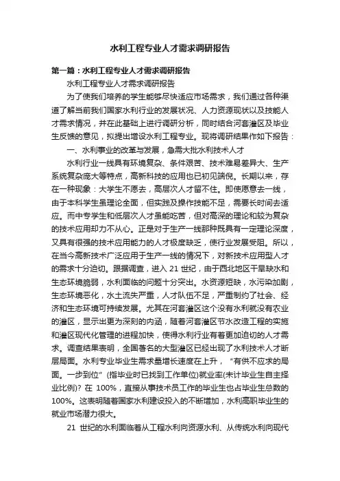 水利工程专业人才需求调研报告
