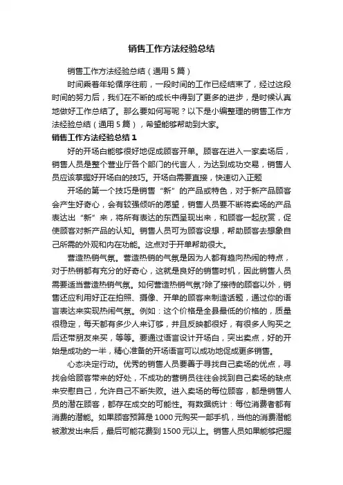 销售工作方法经验总结（通用5篇）