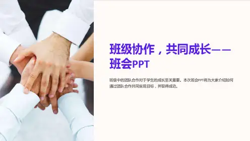 《班级协作,共同成长-班会PPT》