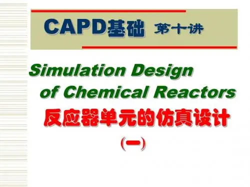 第十讲 反应器单元的仿真设计(一)