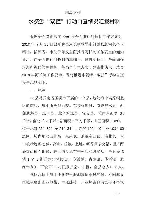 水资源“双控”行动自查情况汇报材料