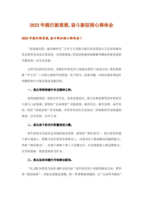 2023年践行新思想,奋斗新征程心得体会_1