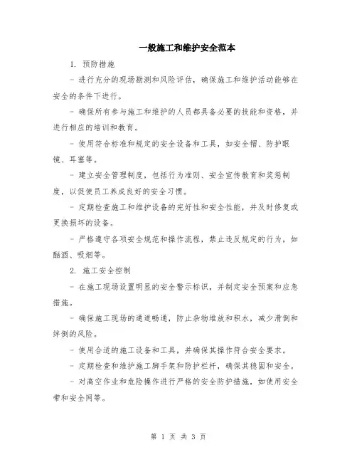 一般施工和维护安全范本