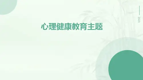心理健康教育主题PPT课件