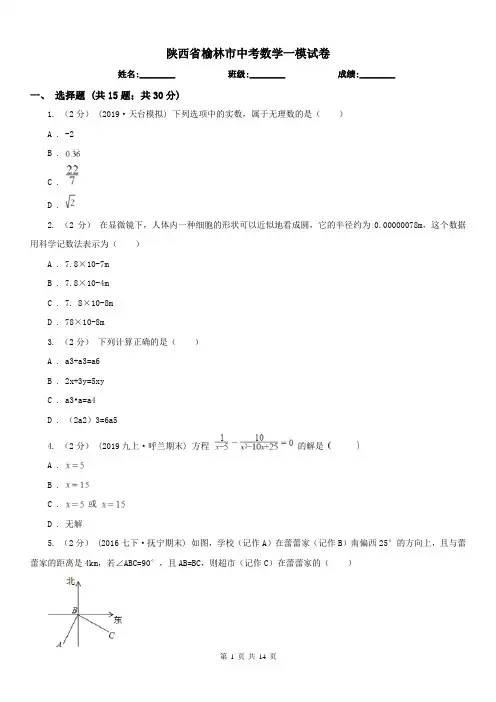 陕西省榆林市中考数学一模试卷