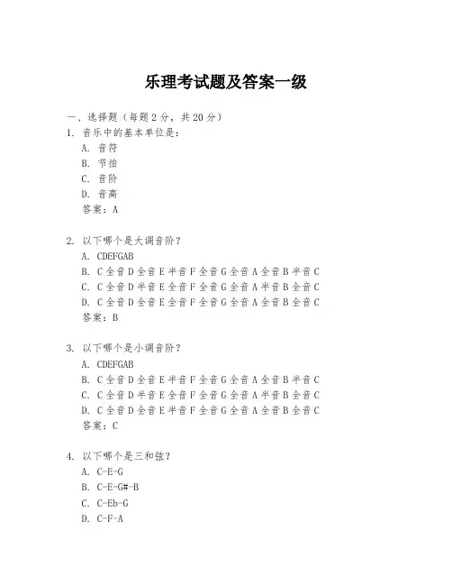 乐理考试题及答案一级