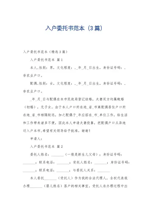 入户委托书范本(3篇)