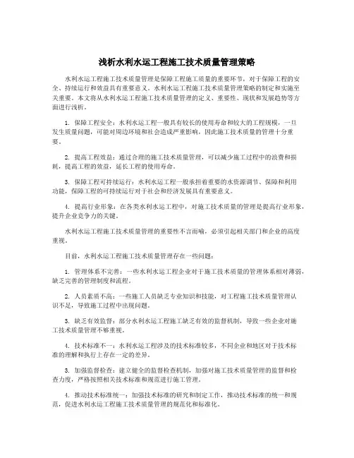 浅析水利水运工程施工技术质量管理策略