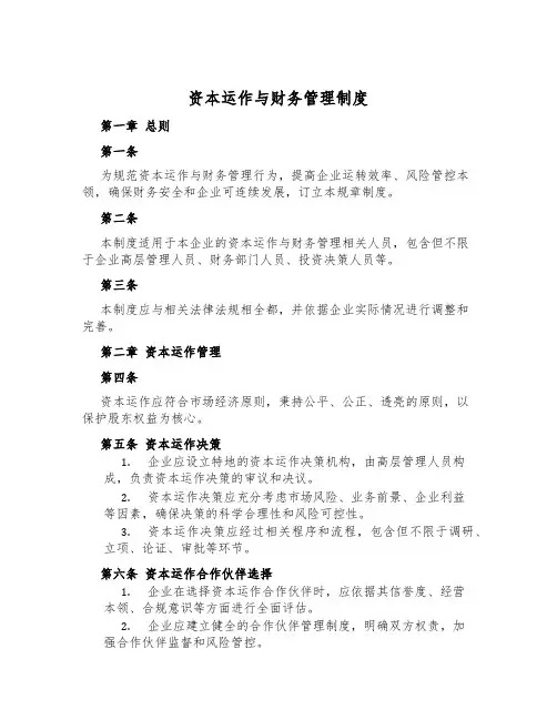 资本运作与财务管理制度