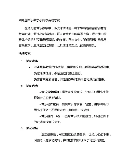 幼儿园音乐教学小皮球活动方案