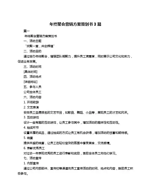 年终聚会营销方案策划书3篇