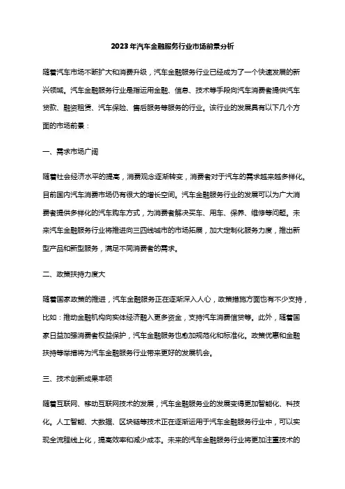 2023年汽车金融服务行业市场前景分析