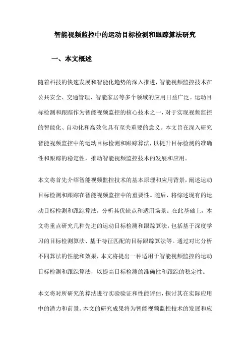 智能视频监控中的运动目标检测和跟踪算法研究