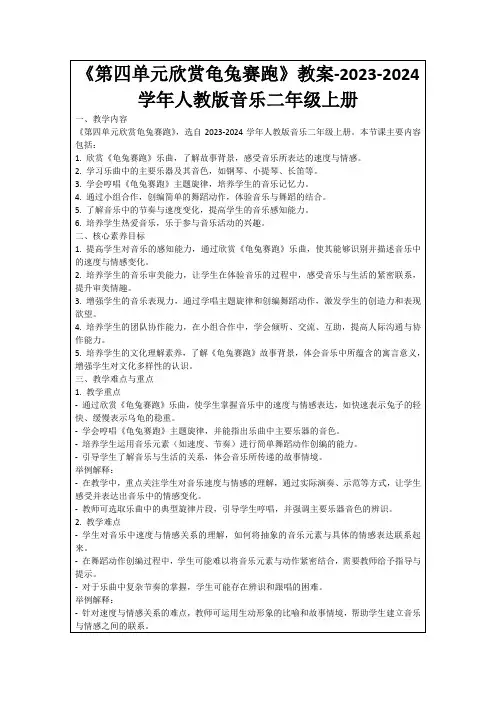 《第四单元欣赏龟兔赛跑》教案-2023-2024学年人教版音乐二年级上册