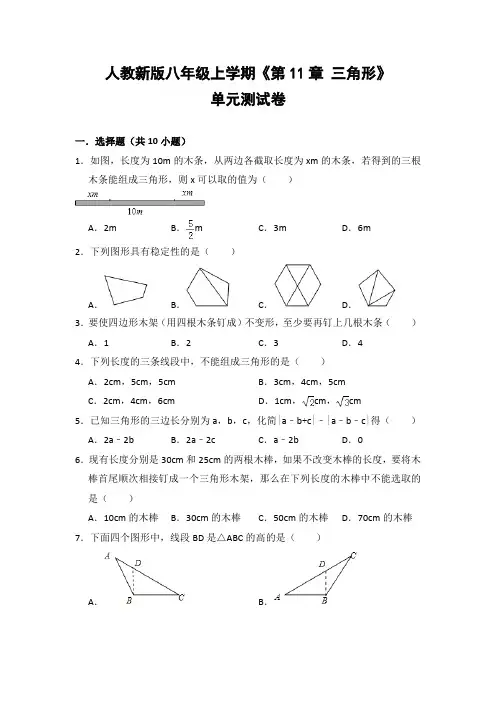 人教版初中数学八年级上册《第11章 三角形》单元测试卷(含答案解析