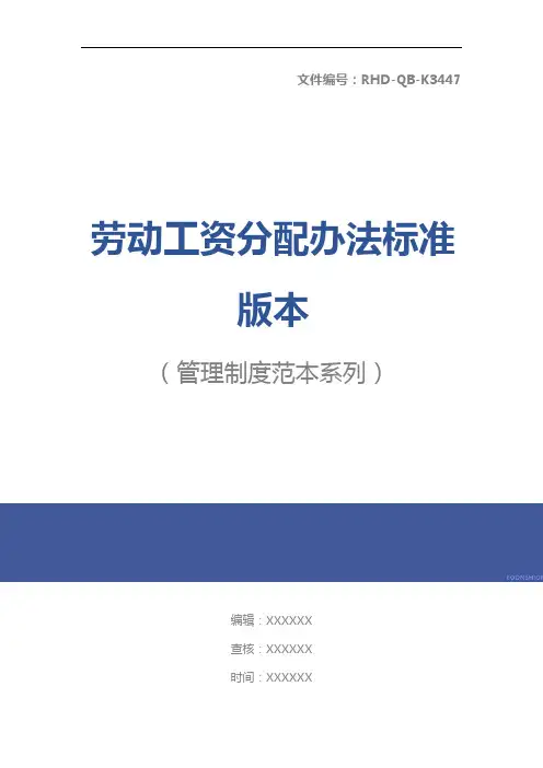 劳动工资分配办法标准版本