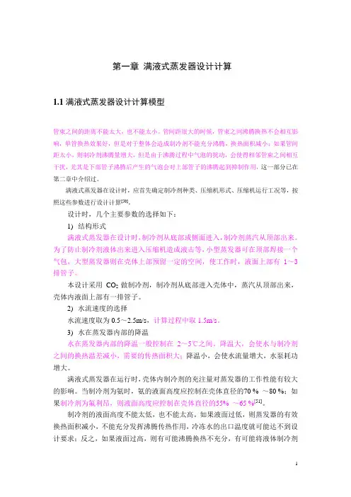 满液式蒸发器设计计算