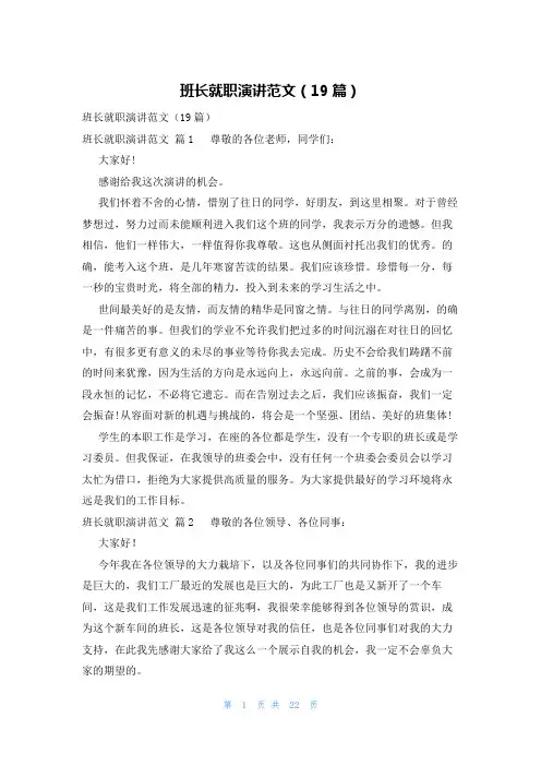 班长就职演讲范文(19篇)