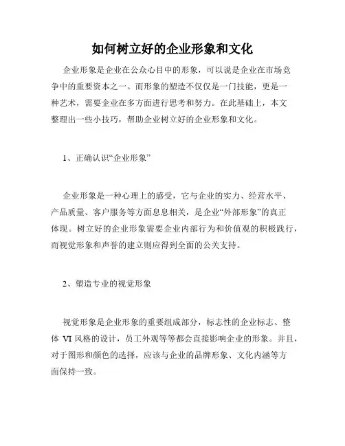 如何树立好的企业形象和文化