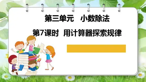 用计算器探索规律(课件)-五年级上册数学人教版