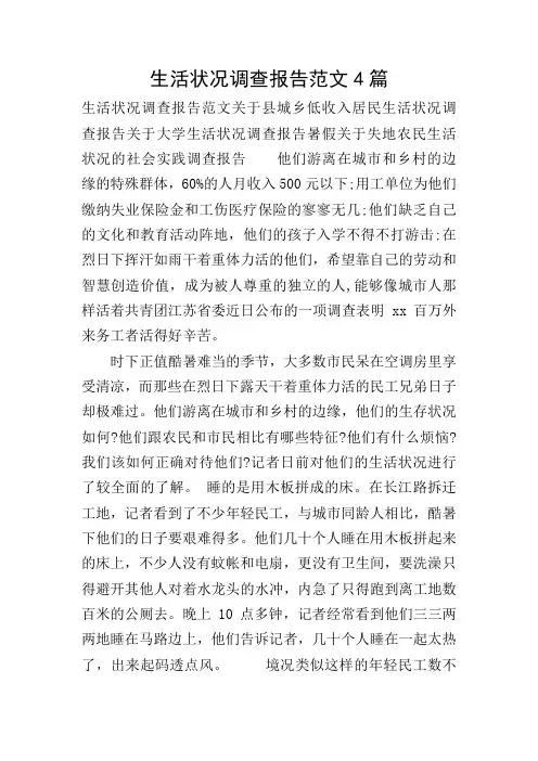 生活状况调查报告范文4篇