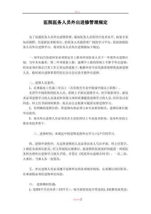 医院医务人员外出进修管理规定