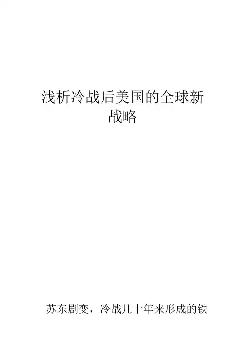 冷战后美国的全球新战略