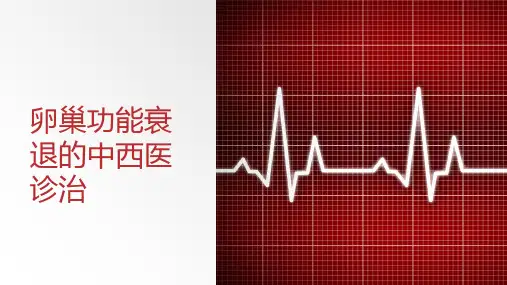 卵巢功能衰退的中西医诊治