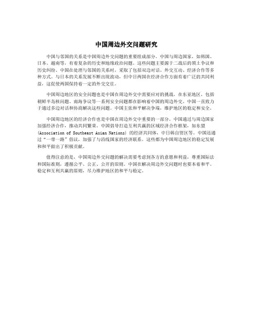 中国周边外交问题研究