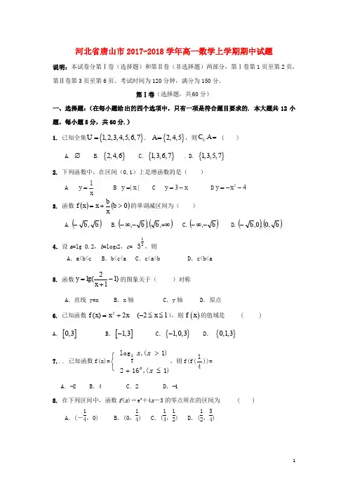 河北省唐山市高一数学上学期期中试题(1)